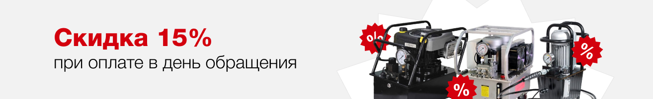 Скидка 15% при оплате в день обращения